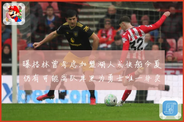 曝格林曾考虑加盟湖人或快船今夏仍有可能离队库里为勇士唯一非卖赛场复盘：最新赛事动态与深度分析