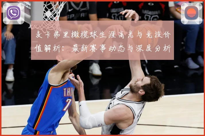 麦卡弗里橄榄球生涯高光与竞技价值解析：最新赛事动态与深度分析