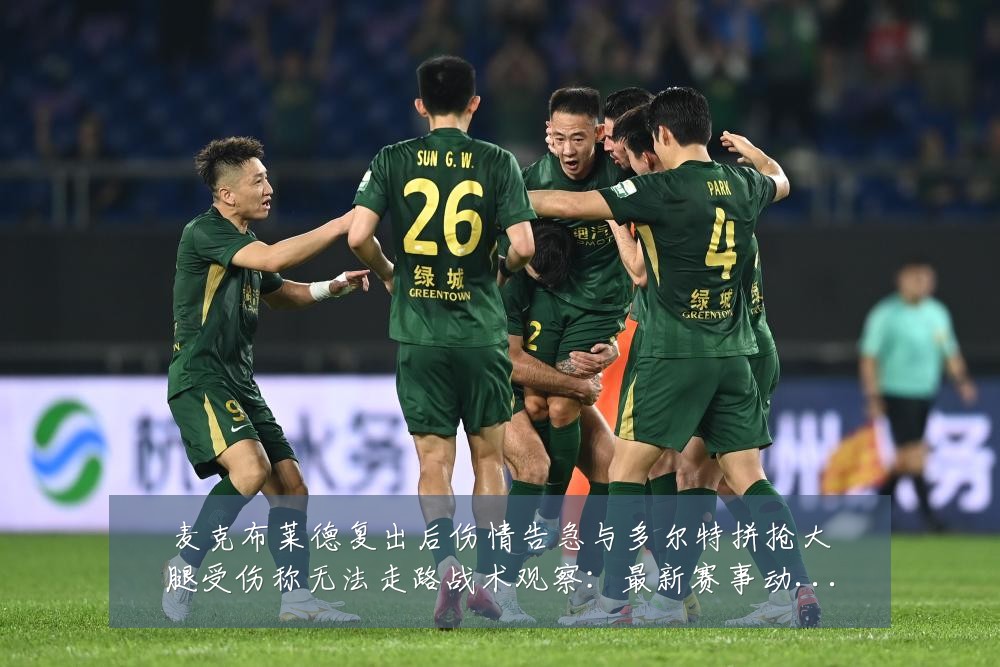 麦克布莱德复出后伤情告急与多尔特拼抢大腿受伤称无法走路战术观察:最新赛事动态与深度分析