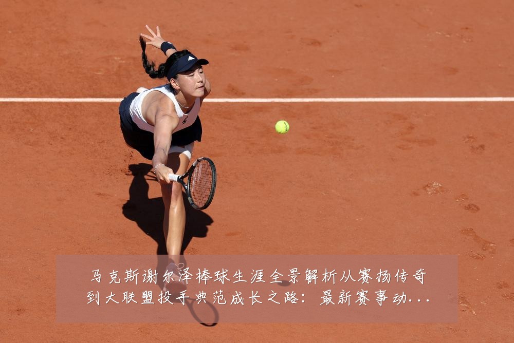 马克斯谢尔泽棒球生涯全景解析从赛扬传奇到大联盟投手典范成长之路：最新赛事动态与深度分析