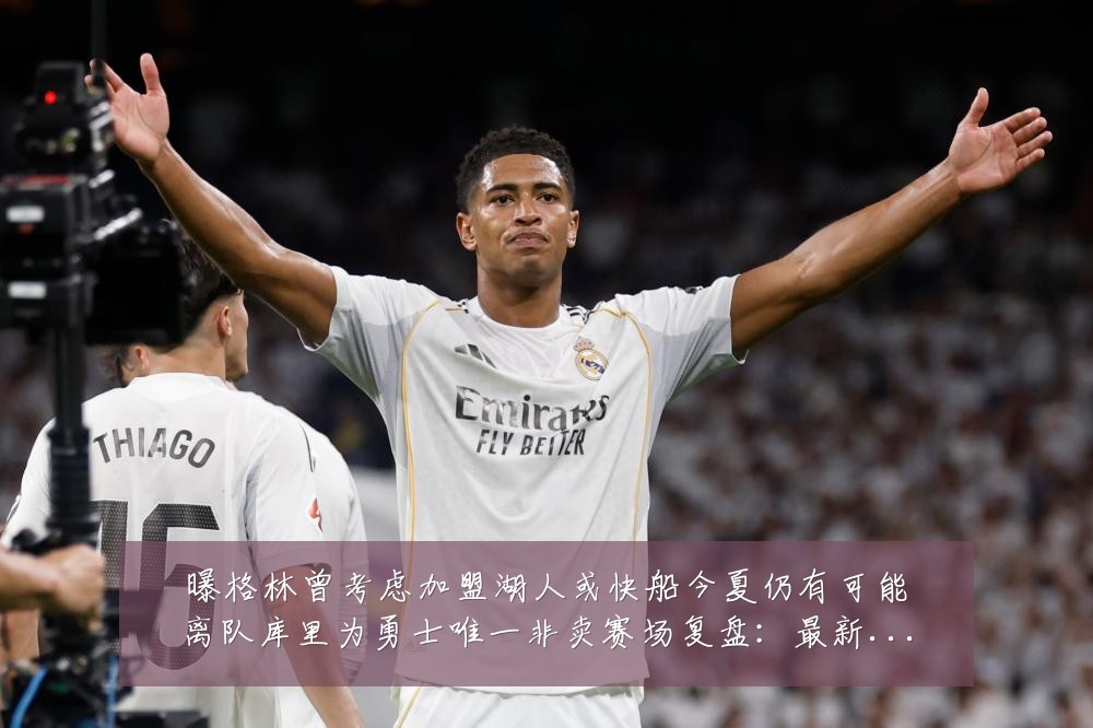 曝格林曾考虑加盟湖人或快船今夏仍有可能离队库里为勇士唯一非卖赛场复盘:最新赛事动态与深度分析