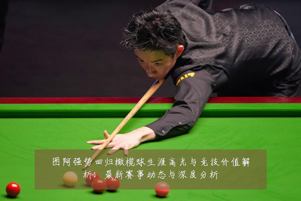 图阿强势回归橄榄球生涯高光与竞技价值解析:最新赛事动态与深度分析